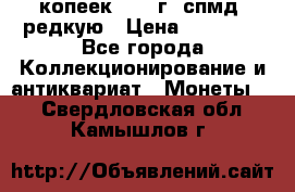 10 копеек 2001 г. спмд, редкую › Цена ­ 25 000 - Все города Коллекционирование и антиквариат » Монеты   . Свердловская обл.,Камышлов г.